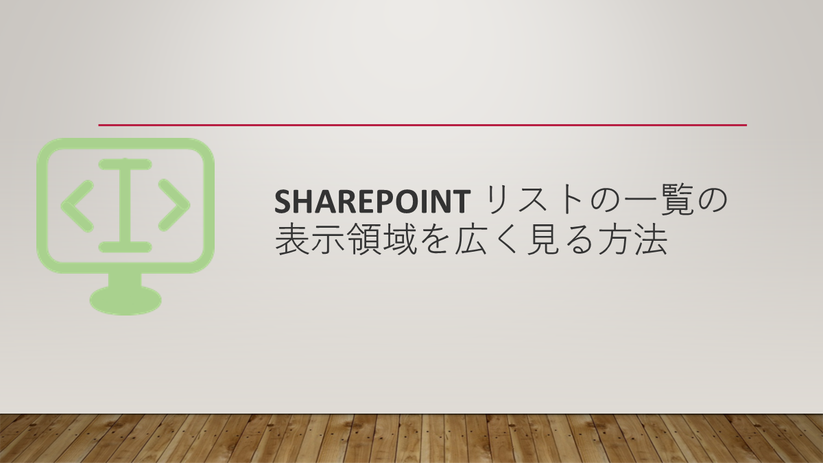 SharePoint リストの一覧の表示領域を広く見る方法