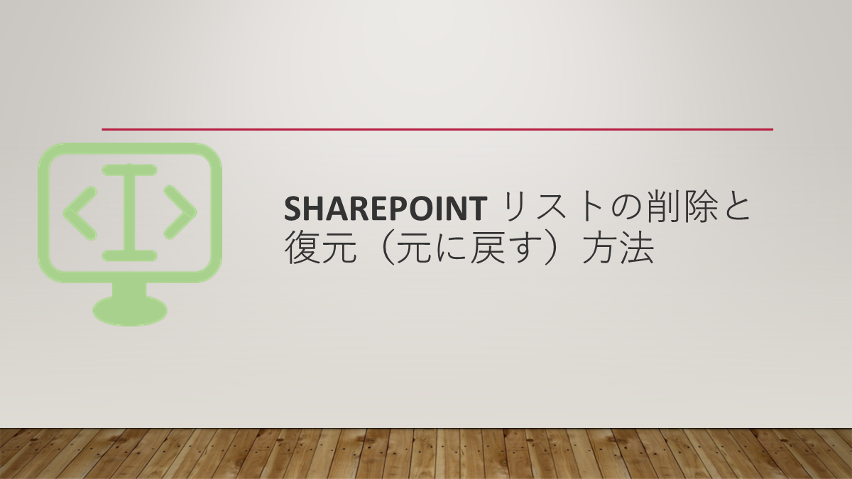 SharePoint リストの削除と復元（元に戻す）方法