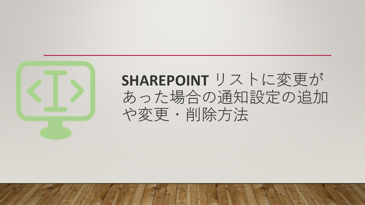 Sharepoint リストに変更があった場合の通知設定の追加や変更・削除方法