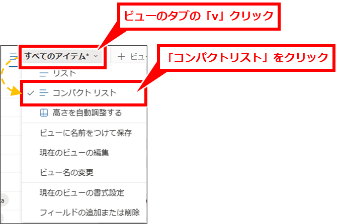 SharePoint リストの一覧の表示領域を広く見る方法
一覧の上部にあるViewのタブの「v」をクリックして、「コンパクト リスト」をクリックする。