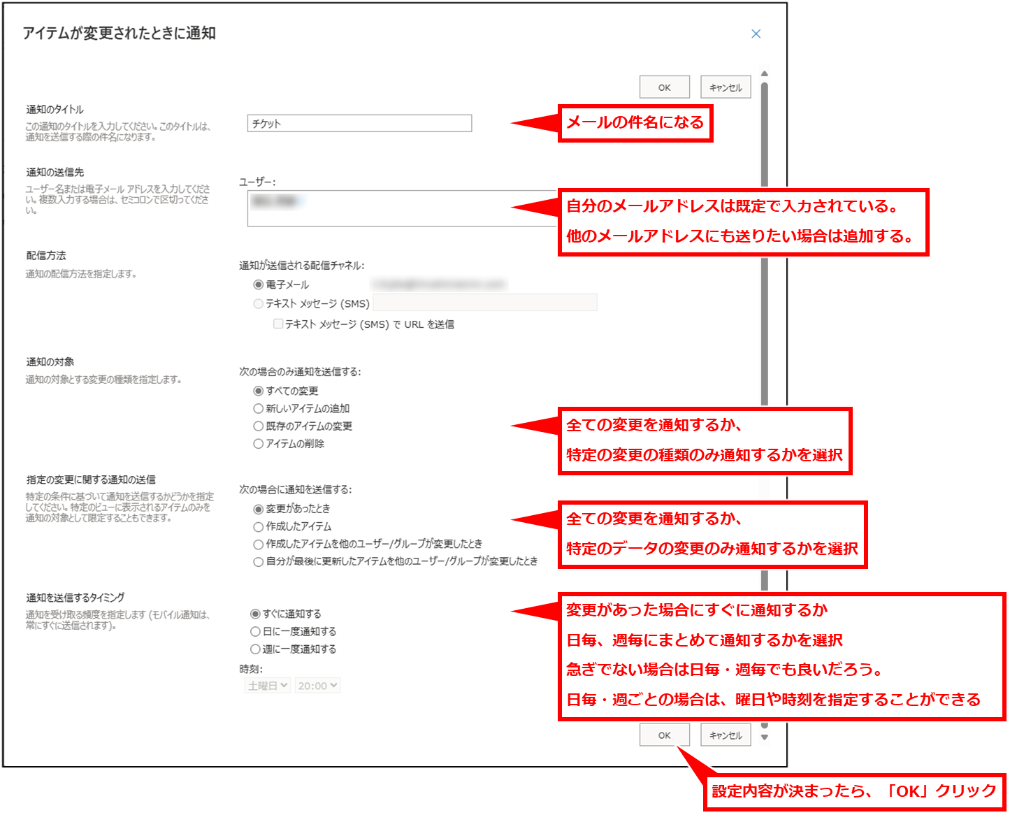 Sharepoint リストに変更があった場合の通知設定の追加・削除方法
通知設定画面が表示されるので、各項目の設定を確認して「OK」クリック
とりあえず、すべての通知を自分のメールアドレスで受信したい場合は、そのまま「OK」クリックで良い。