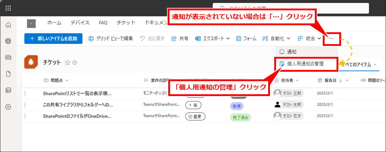 Sharepoint リストに変更があった場合の通知設定の追加・削除方法
リストの画面を開き、「…」→「個人用通知の管理」を順にクリック