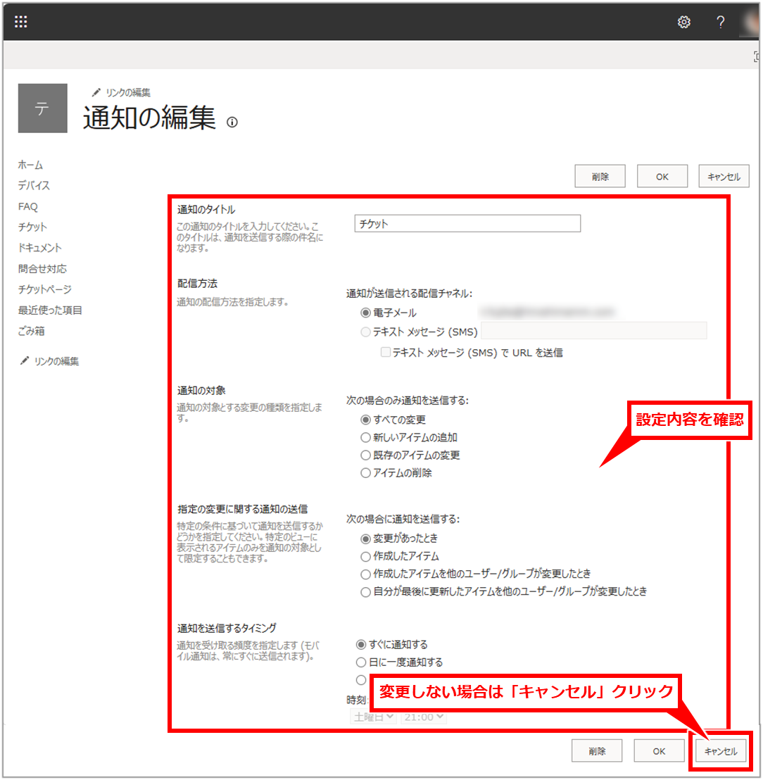 Sharepoint リストに変更があった場合の通知設定の追加・削除方法
設定内容が表示される。変更しない場合は、「キャンセル」クリック。