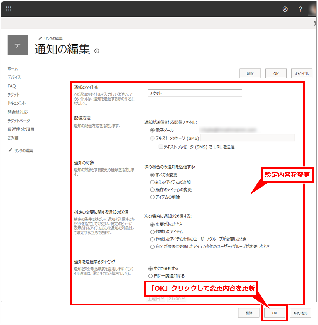 Sharepoint リストに変更があった場合の通知設定の追加・削除方法
変更するには、「自分の設定内容を確認するには」の手順で設定画面を表示して、設定を変更し「OK」クリック