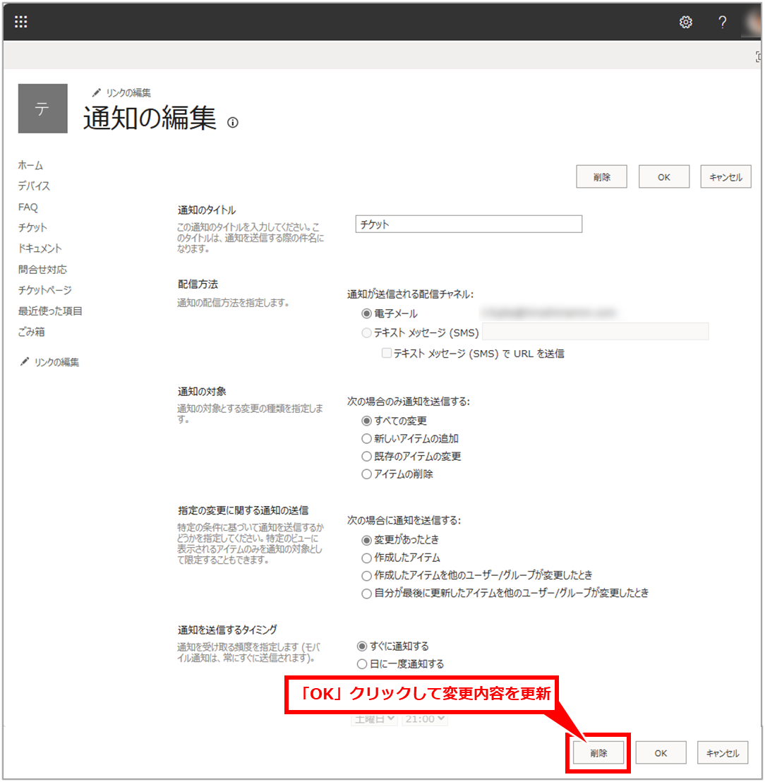 Sharepoint リストに変更があった場合の通知設定の追加・削除方法
削除するには、「自分の設定内容を確認するには」の手順で設定画面を表示して、「削除」クリック