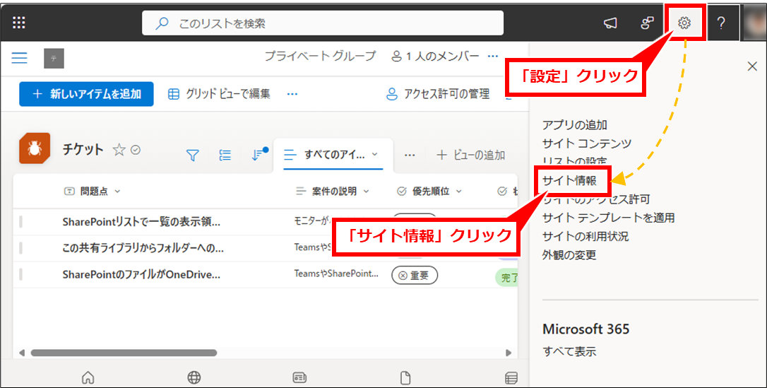 Sharepoint リストに変更があった場合の通知設定の追加・削除方法
リストの画面を表示し、「設定」→「サイト情報」を順にクリック