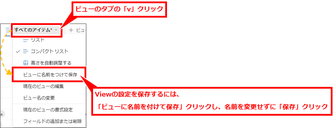 SharePoint リストの一覧の表示領域を広く見る方法
この状態を保持しておきたい場合は、「ビューに名前を付けて保存」クリックし、表示された画面で名前を変更せずに「保存する」クリック