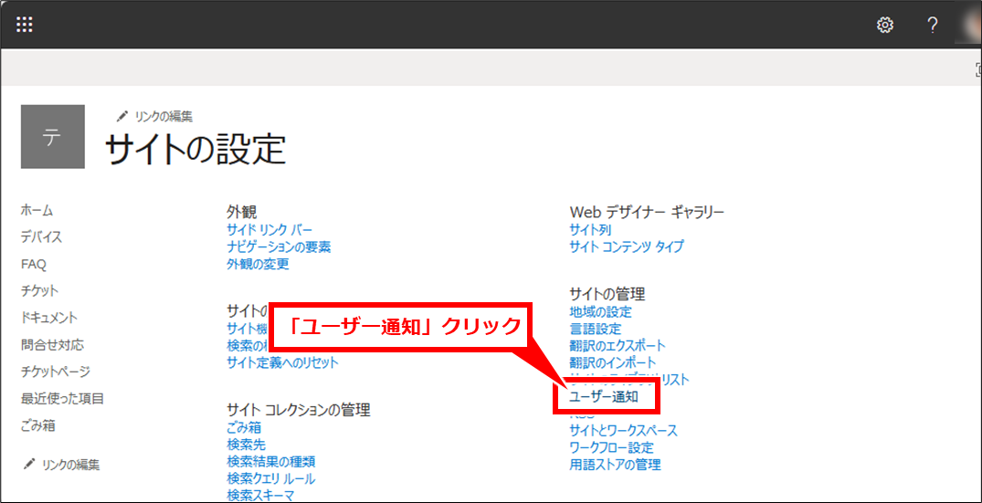 Sharepoint リストに変更があった場合の通知設定の追加・削除方法
「ユーザー通知」クリック