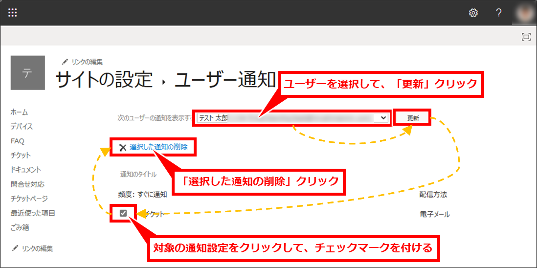 Sharepoint リストに変更があった場合の通知設定の追加・削除方法
ユーザーを選択して「更新」クリックし、表示された通知設定の一覧から対象の通知設定をクリックしてチェックマークを付け、「選択した通知の削除」クリック