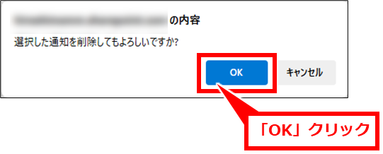 Sharepoint リストに変更があった場合の通知設定の追加・削除方法
「OK」クリック