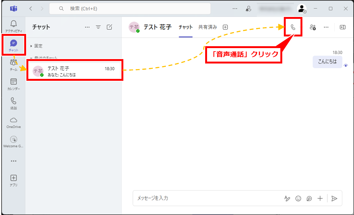 Teams リモート（遠隔）操作してサポートする（受ける）方法
「チャット」→相手を選択→「音声通話」（電話マーク）を順にクリック