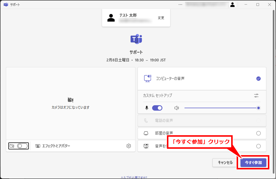 Teams リモート（遠隔）操作してサポートする（受ける）方法
表示された画面で「今すぐ参加」クリック