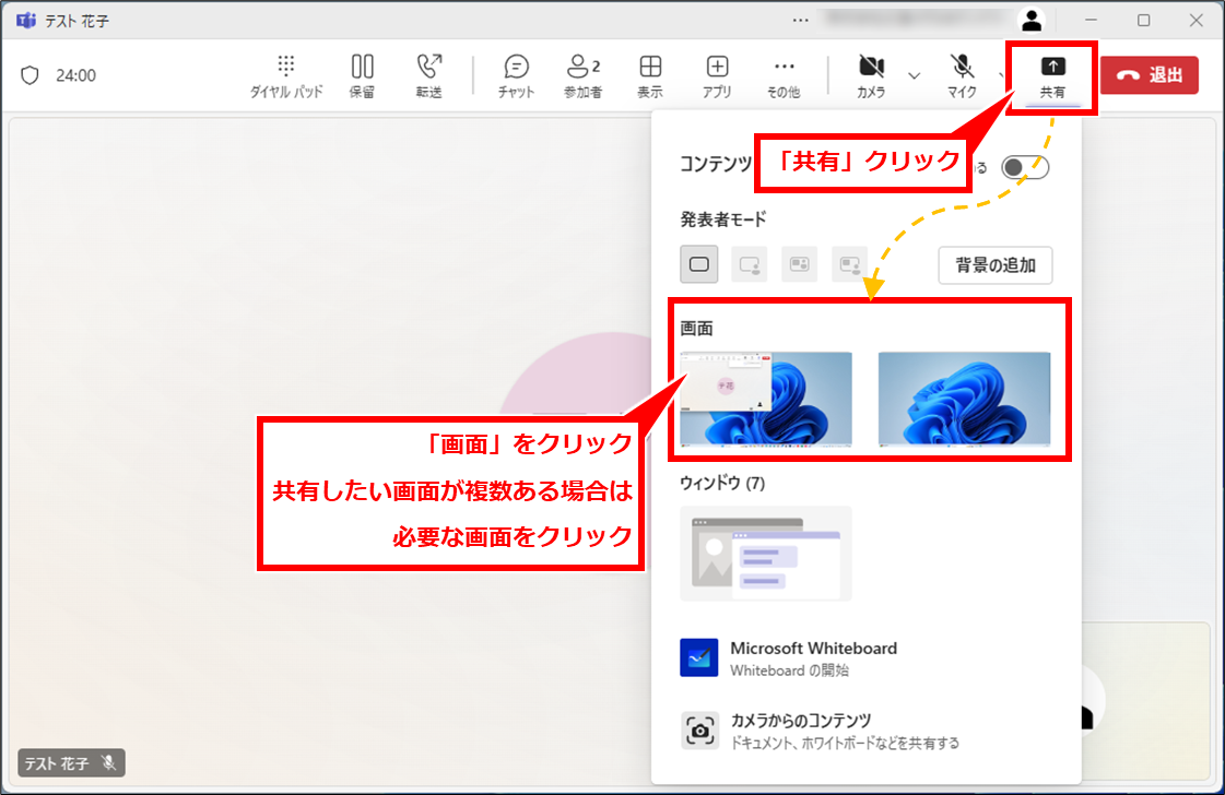 Teams リモート（遠隔）操作してサポートする（受ける）方法
【操作される側】PCで、「共有」→「画面」を順にクリックする。
画面が複数ある場合は、共有したい側の画面をクリックする。