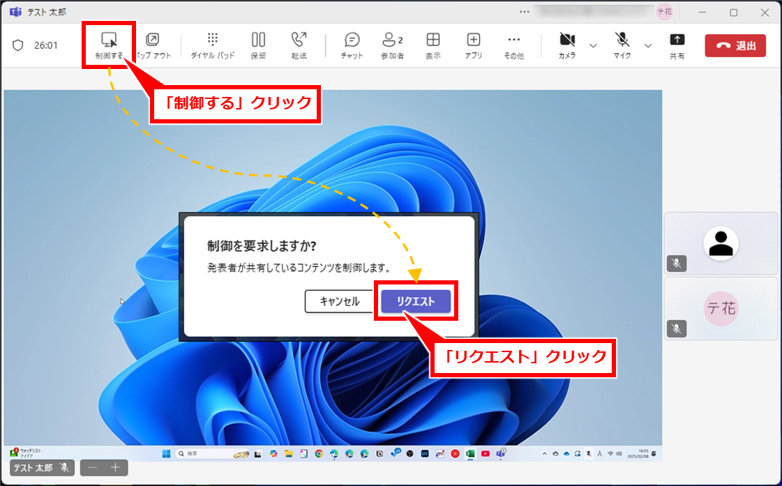 Teams リモート（遠隔）操作してサポートする（受ける）方法
「制御する」クリックし、確認画面が表示されたら「リクエスト」クリック