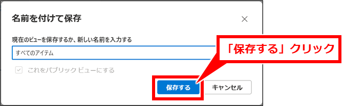 SharePoint リストの一覧の表示領域を広く見る方法
この状態を保持しておきたい場合は、「ビューに名前を付けて保存」クリックし、表示された画面で名前を変更せずに「保存する」クリック