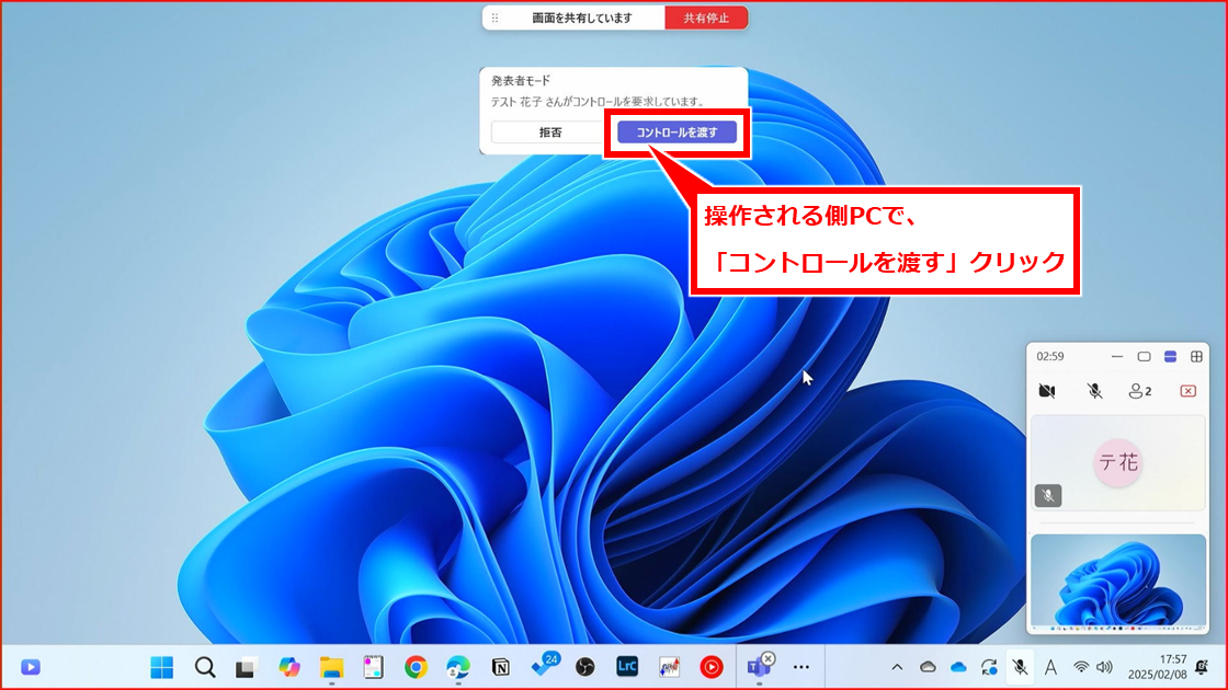 Teams リモート（遠隔）操作してサポートする（受ける）方法
【制御される側】PCに「発表者モード」画面が表示されるので、「コントロールを渡す」クリック