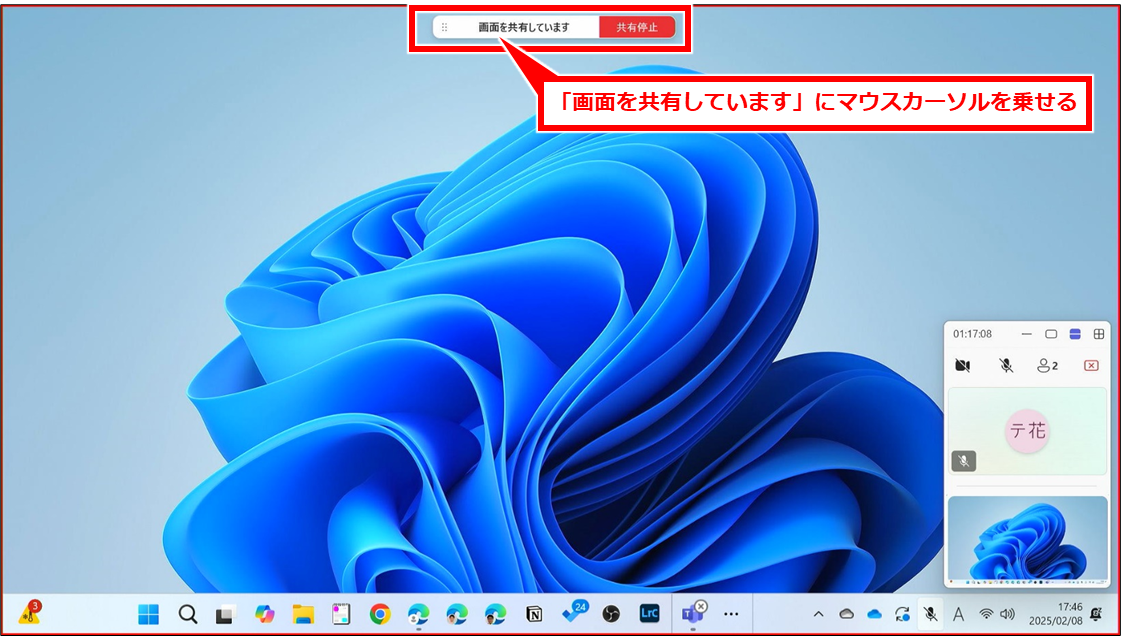 Teams リモート（遠隔）操作してサポートする（受ける）方法
【操作される側】PCで、画面上部の「画面を共有しています」にマウスカーソルを乗せる。