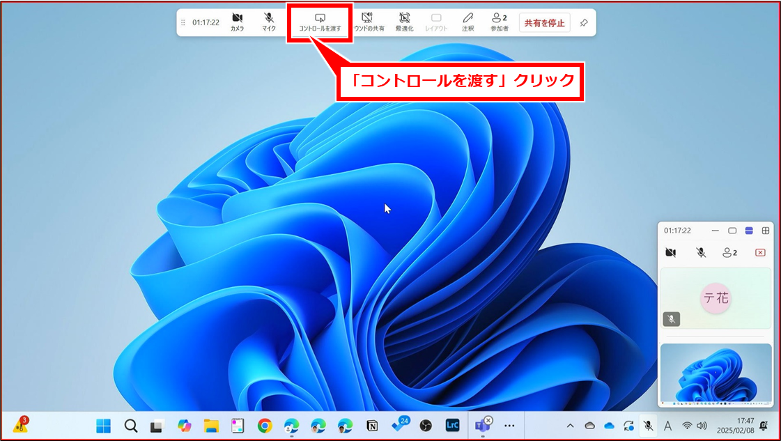 Teams リモート（遠隔）操作してサポートする（受ける）方法
切り替わった表示の中の「コントロールを渡す」クリック