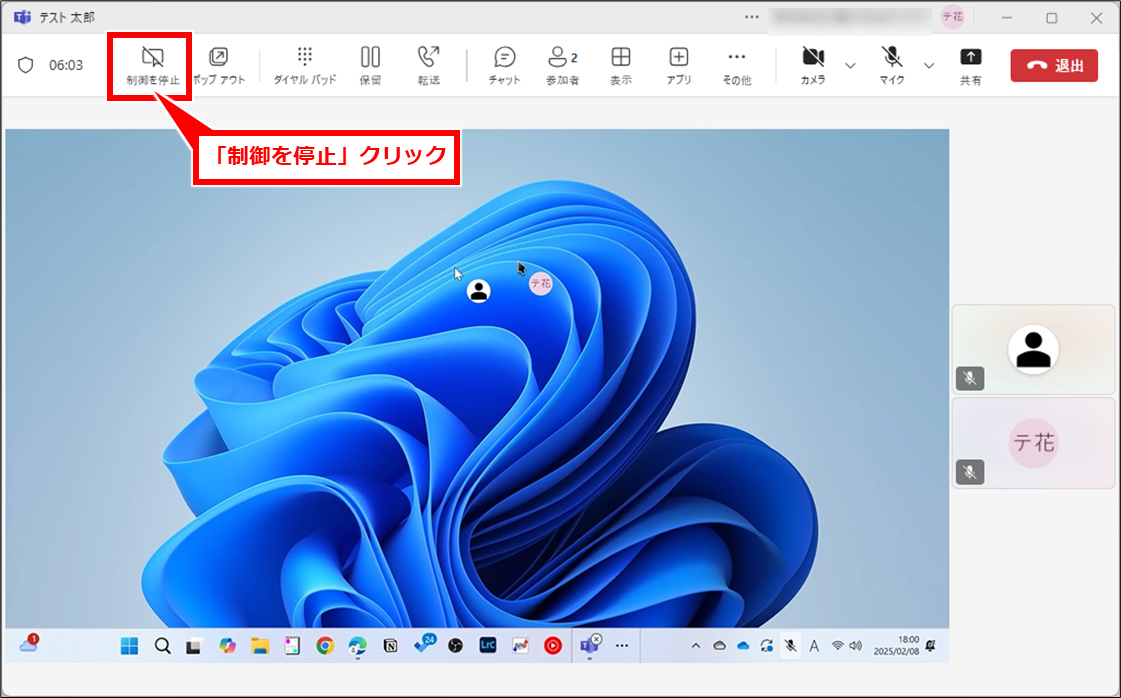 Teams リモート（遠隔）操作してサポートする（受ける）方法
画面上部の「制御を停止」クリック