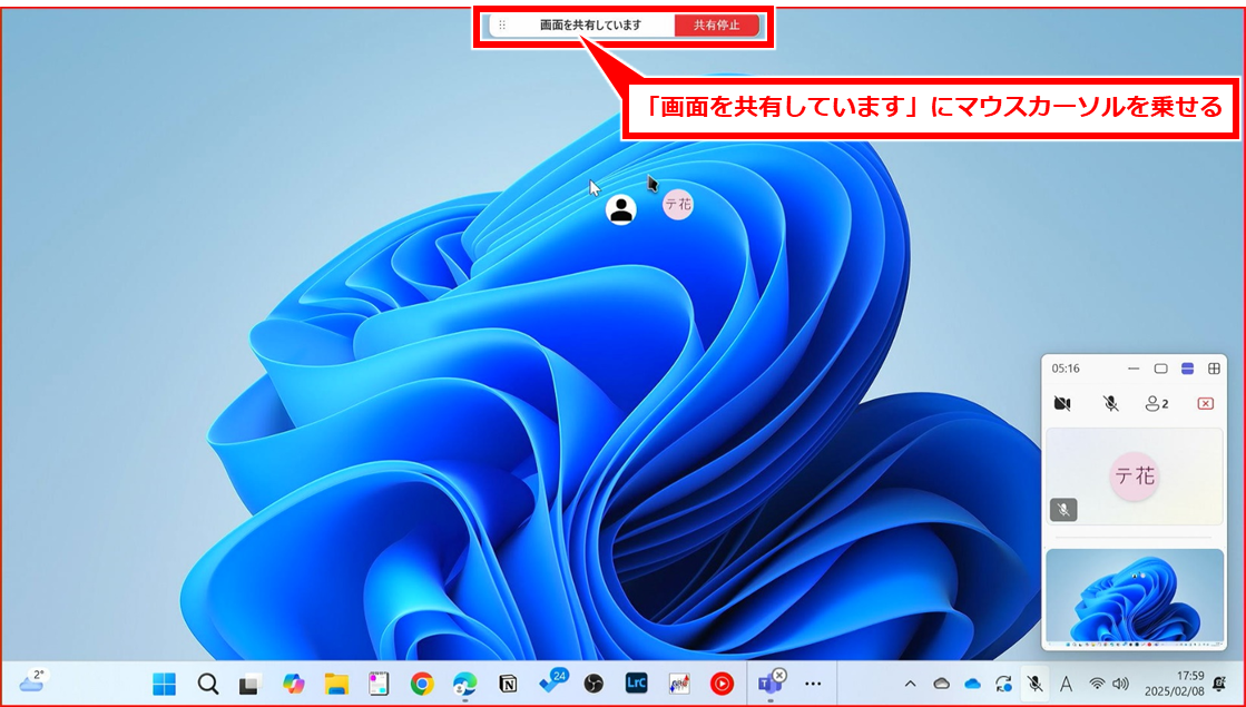 Teams リモート（遠隔）操作してサポートする（受ける）方法
【リモートされる側】PCで、画面上部の「画面を共有しています」にマウスカーソルを乗せる