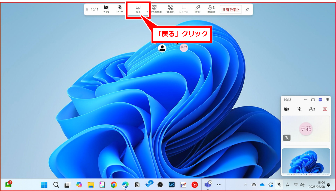 Teams リモート（遠隔）操作してサポートする（受ける）方法
切り替わった表示の中の「戻る」クリック