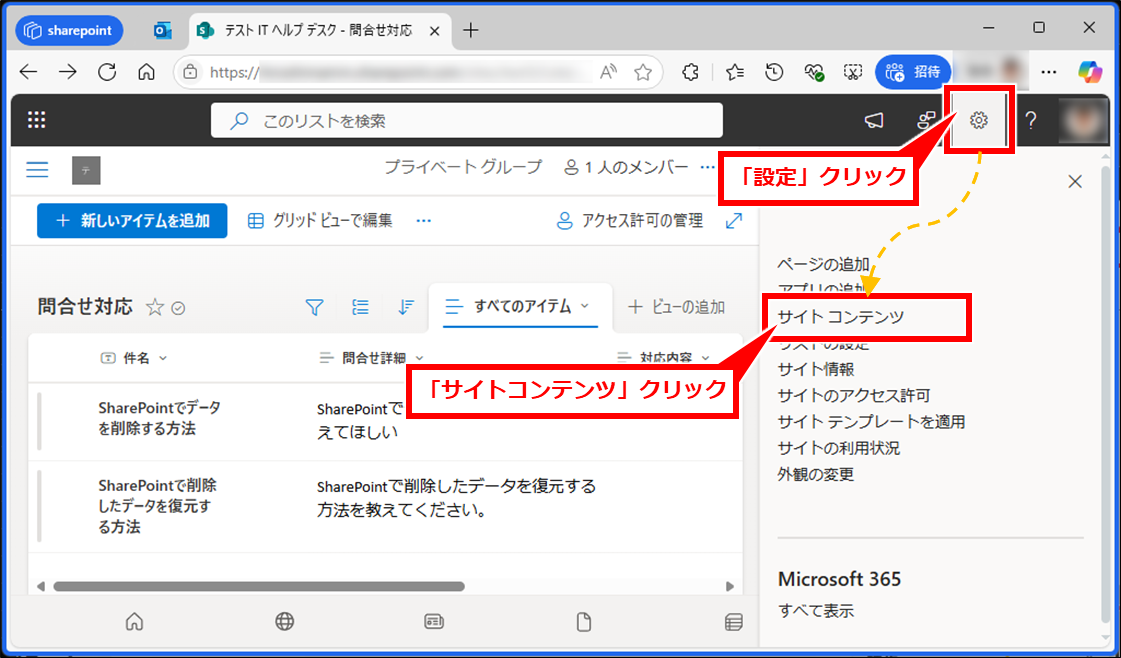 SharePoint リストの削除と復元方法
