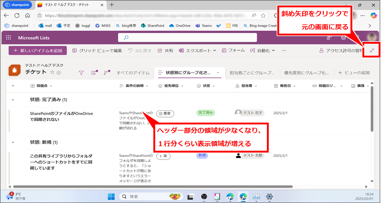 SharePoint リストの一覧の表示領域を広く見る方法
「Microsoft Lists」の画面が表示され、ヘッダー領域が狭くなった状態で表示される。
元の画面に戻るには、画面右上の斜め矢印をクリックする