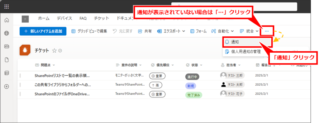 Sharepoint リストに変更があった場合の通知設定の追加・削除方法
画面上部の「通知」をクリック。「通知」が表示されていない場合は、「…」クリックする。