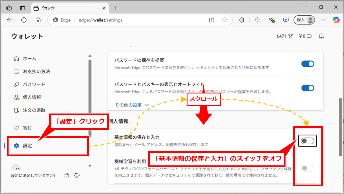 Edge フォームやアドレスバーのオートコンプリート(自動入力補完)をオフにする方法
「設定」をクリックし「個人情報」セクションまでスクロールし、「基本情報の保存と入力」をクリックしてオフにする
