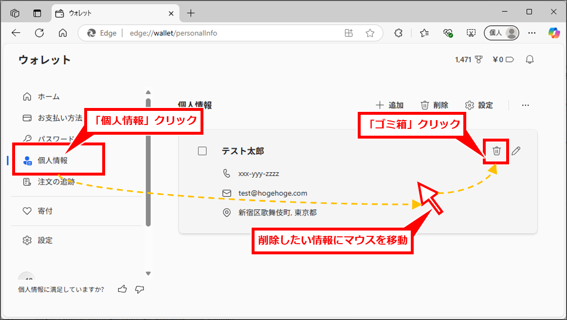 Edge フォームやアドレスバーのオートコンプリート(自動入力補完)をオフにする方法
「個人情報」をクリックし、不要な情報の上にマウスカーソルを移動し、「ゴミ箱」マークをクリック