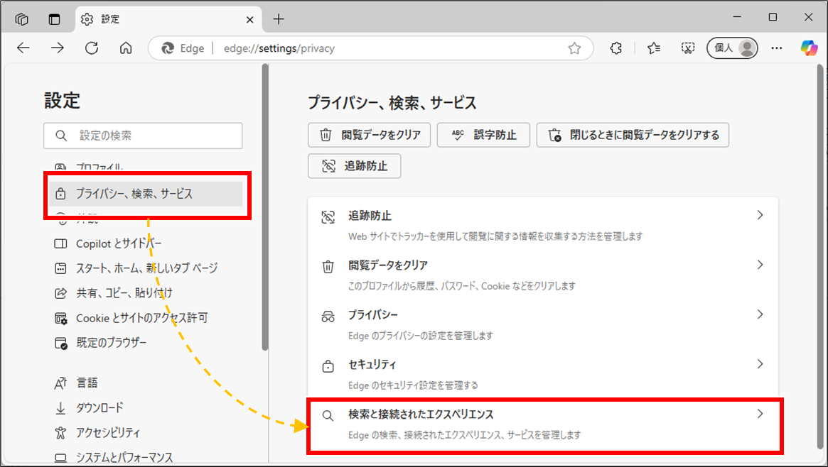 Edge フォームやアドレスバーのオートコンプリート(自動入力補完)をオフにする方法
「プライバシー、検索、サービス」→「検索と接続されたエクスペリエンス」を順にクリック