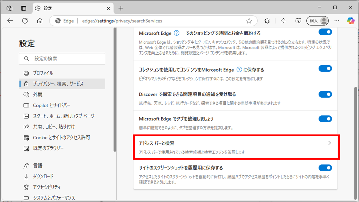 Edge フォームやアドレスバーのオートコンプリート(自動入力補完)をオフにする方法
「アドレスバーと検索」クリック