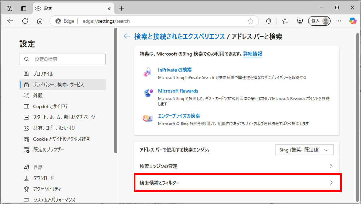 Edge フォームやアドレスバーのオートコンプリート(自動入力補完)をオフにする方法
「検索候補とフィルター」クリック