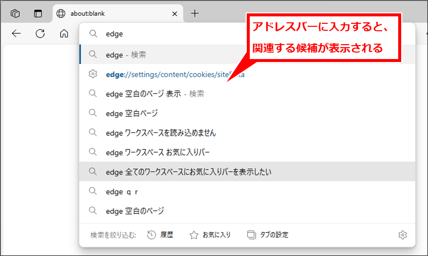 Edge フォームやアドレスバーのオートコンプリート(自動入力補完)をオフにする方法
アドレスバーに入力しようとすると、候補が表示される。