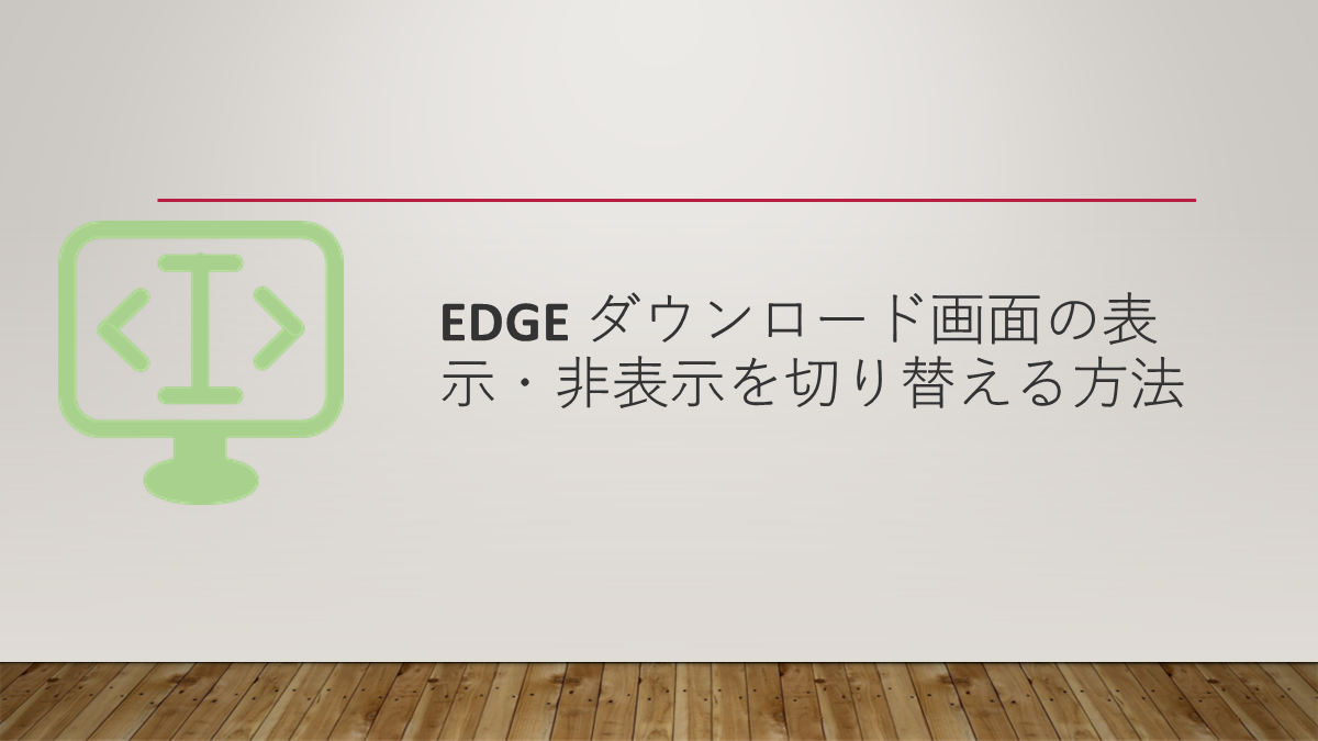 Edge ダウンロード画面の表示・非表示を切り替える方法