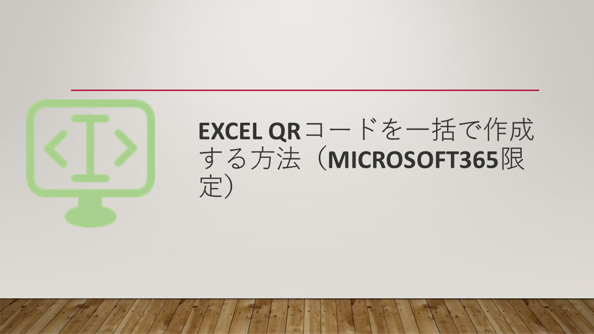 Excel QRコードを一括で作成する方法（Microsoft365限定）