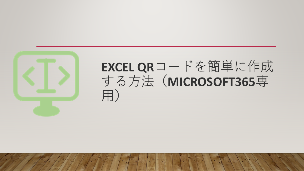 Excel QRコードを簡単に作成する方法（Microsoft365専用）