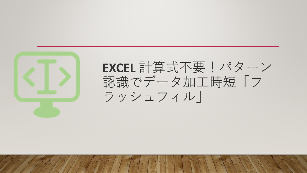 Excel 計算式不要！パターン認識でデータ加工時短「フラッシュフィル」