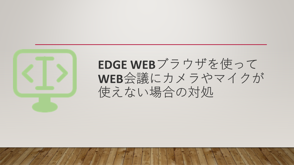 edge Webブラウザを使ってWeb会議にカメラやマイクが使えない場合の対処