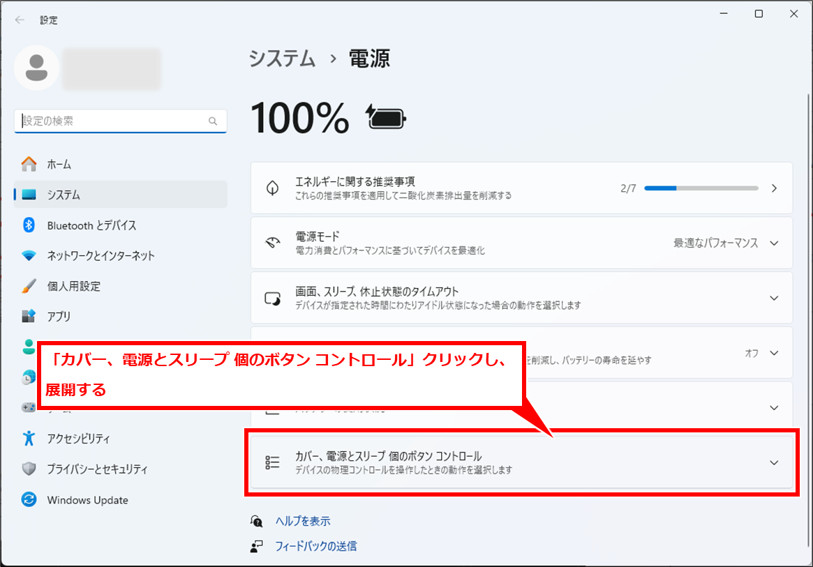 Windows ノートパソコンの画面を閉じて外部モニターだけを使う方法
「「カバー、電源とスリープ 個のボタン コントロール」クリックし、展開する