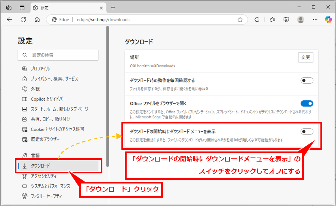 Edge ダウンロード画面の表示・非表示を切り替える方法
左メニューで「ダウンロード」を選択し、「ダウンロードの開始時にダウンロードメニューを表示する」のスイッチを オフにする