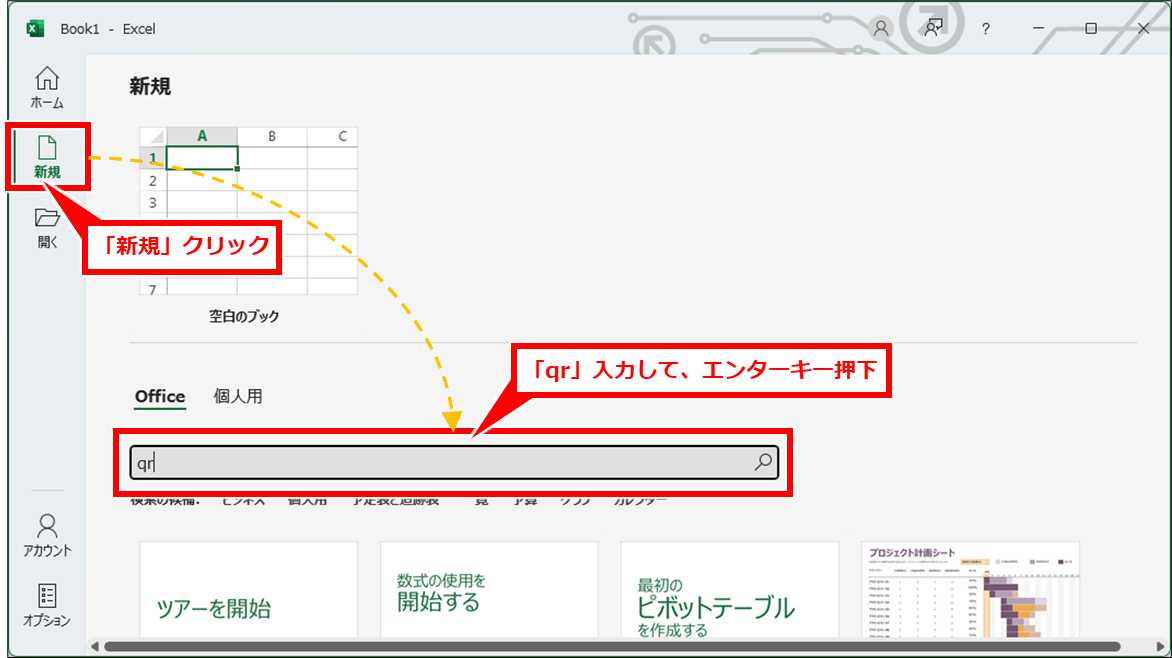 Excel QRコードを簡単に作成する方法(Microsoft365専用)
「新規」クリックし、「qr」入力して、エンターキー押下