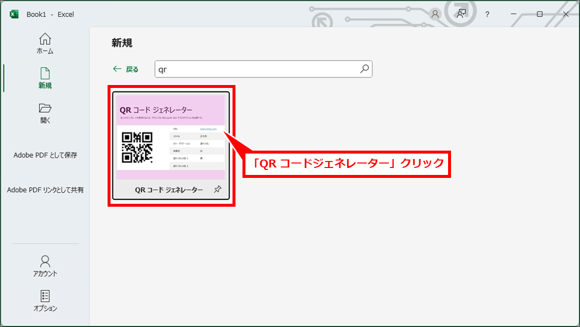 Excel QRコードを簡単に作成する方法(Microsoft365専用)
「QR コードジェネレーター」クリック