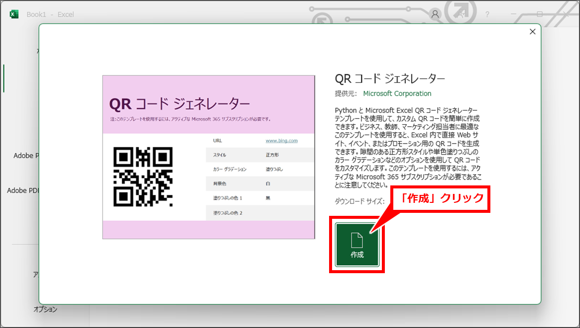 Excel QRコードを簡単に作成する方法(Microsoft365専用)
「作成」クリック