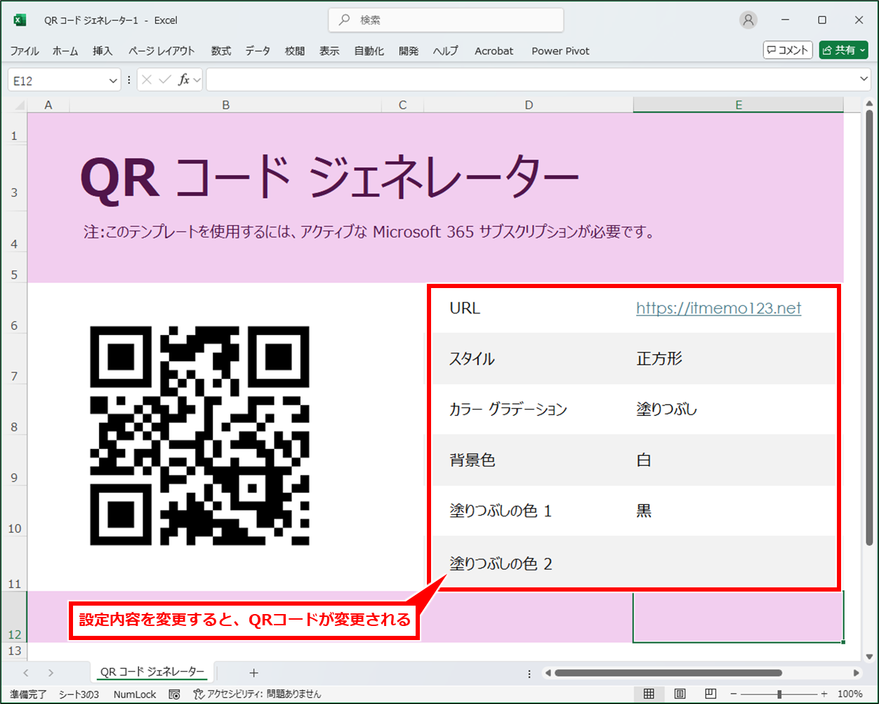 Excel QRコードを簡単に作成する方法(Microsoft365専用)
設定内容を変更し、QRコードを作成する