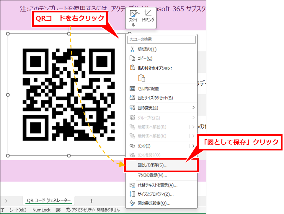 Excel QRコードを簡単に作成する方法(Microsoft365専用)
QRコードを右クリックし、「図として保存」をクリック