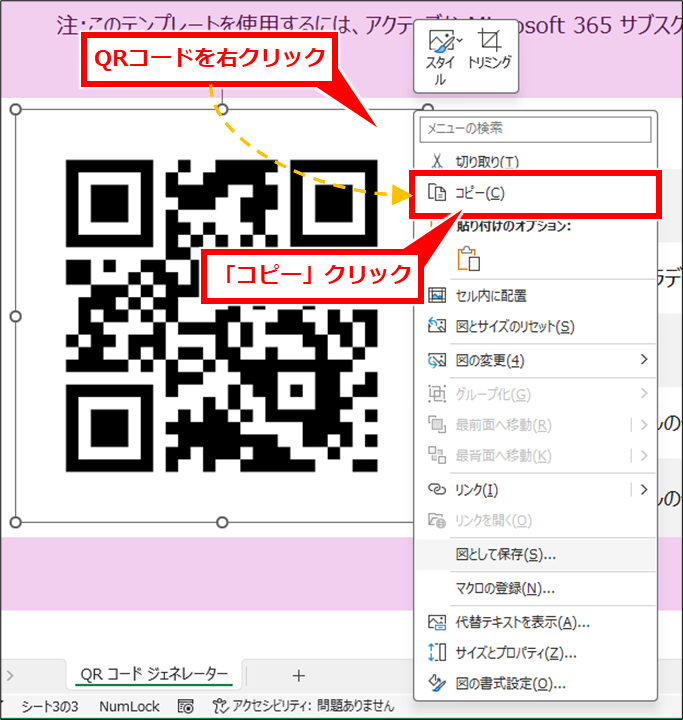 Excel QRコードを簡単に作成する方法(Microsoft365専用)
QRコードを右クリックし、「コピー」クリック