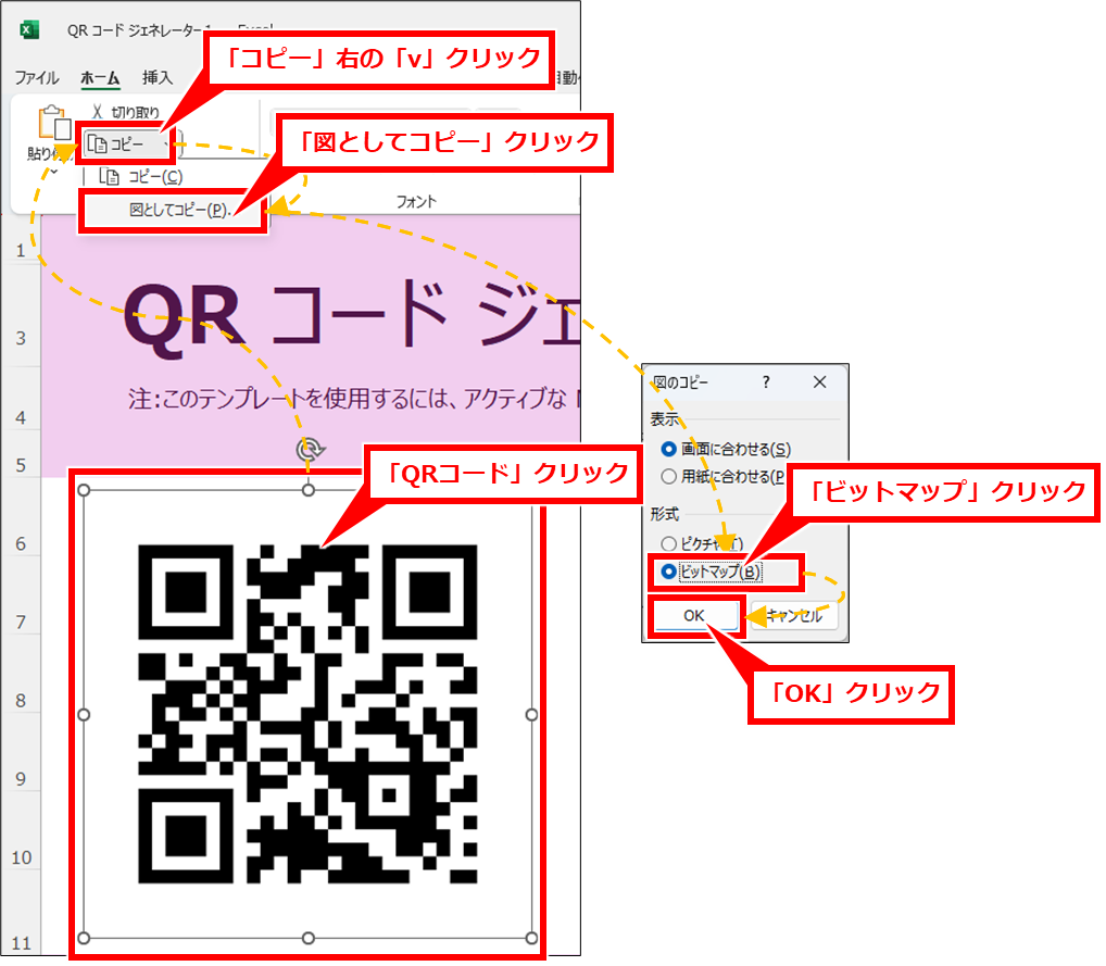Excel QRコードを簡単に作成する方法(Microsoft365専用)
QRコードをクリックし、上部リボンのホームタブにある「コピー」右の「v」をクリックし、「図としてコピー」をクリック
「形式」セクションの「ビットマップ」をクリックし、「OK」クリック