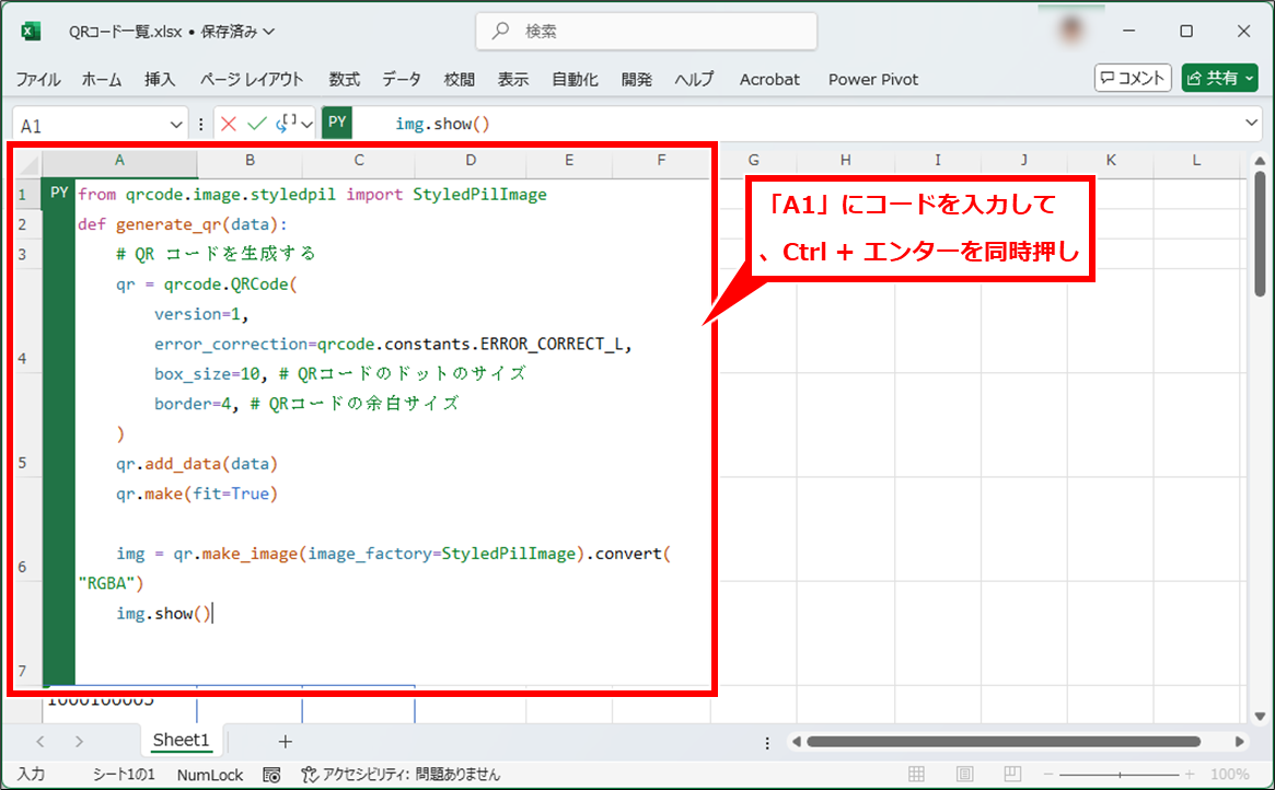 Excel QRコードを一括で作成する方法（Microsoft365限定）
「A1」にコードを入力して、Ctrl + エンターを同時押し