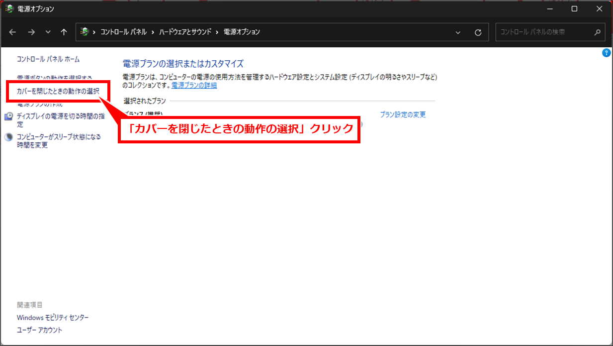 Windows ノートパソコンの画面を閉じて外部モニターだけを使う方法
「カバーを閉じたときの動作の選択」クリック